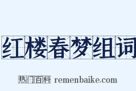 红楼春梦组词是什么意思的图片
